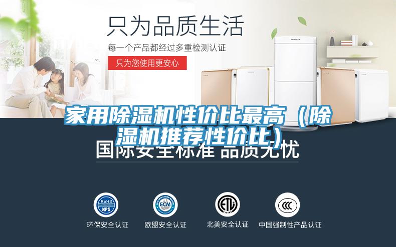 家用草莓污视频在线看性價比最高（草莓污视频在线看推薦性價比）