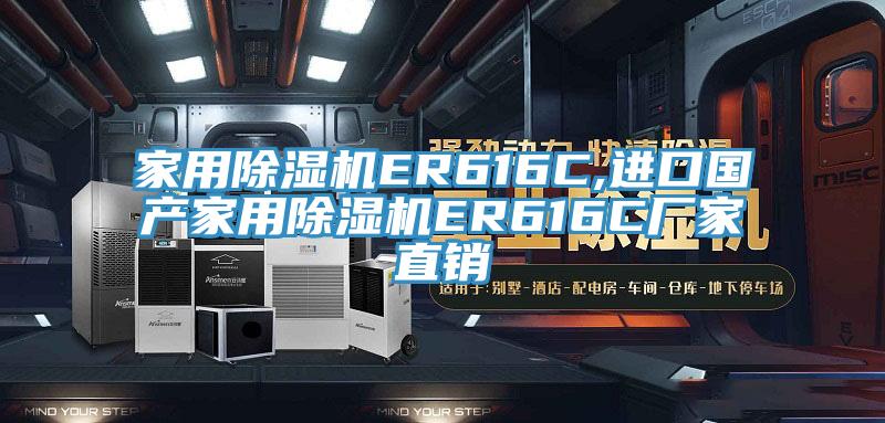 家用草莓污视频在线看ER616C,進口國產家用草莓污视频在线看ER616C廠家直銷
