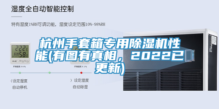 杭州手套箱專用草莓污视频在线看性能(有圖有真相，2022已更新)