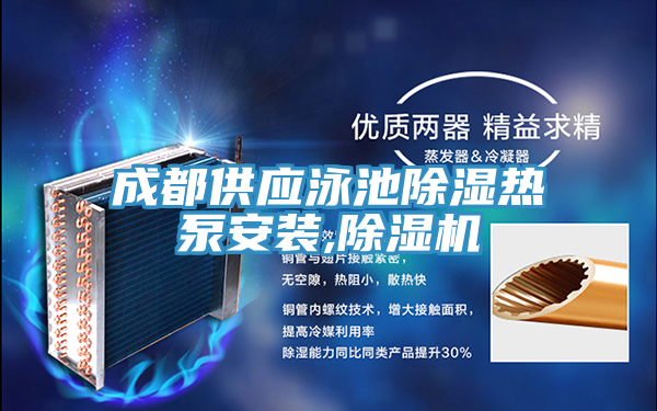 成都供應泳池除濕熱泵安裝,草莓污视频在线看