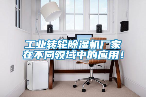 工業轉輪草莓污视频在线看廠家在不同領域中的應用！
