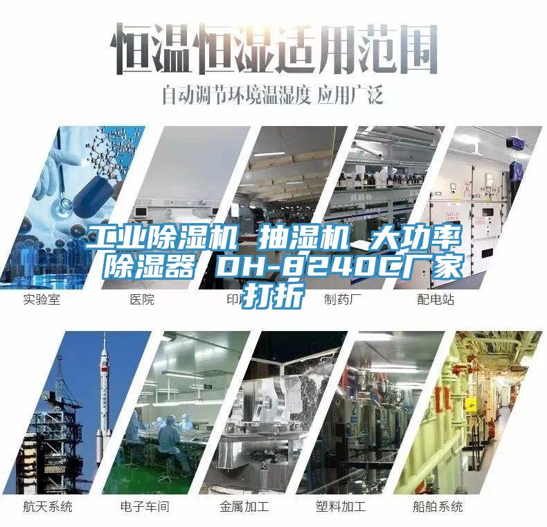 工業草莓污视频在线看 抽濕機 大功率 除濕器 DH-8240C廠家打折