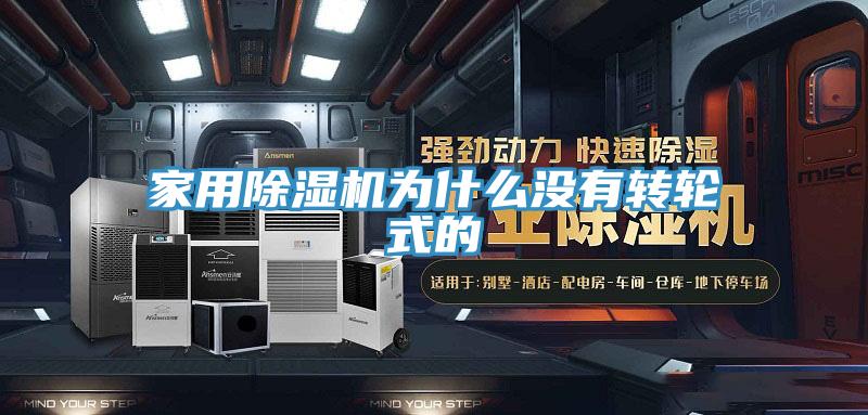 家用草莓污视频在线看為什麽沒有轉輪式的