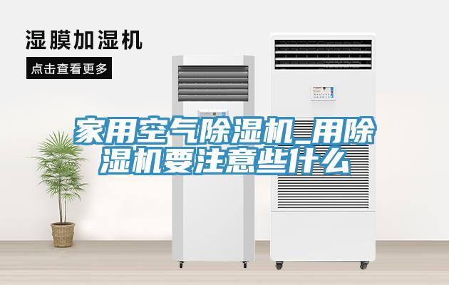 家用空氣草莓污视频在线看_用草莓污视频在线看要注意些什麽
