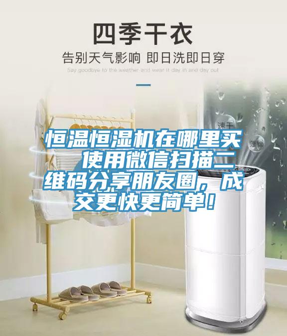 恒溫恒濕機在哪裏買  使用微信掃描二維碼分享朋友圈，成交更快更簡單！