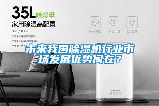 未來我國草莓污视频在线看行業市場發展優勢何在？