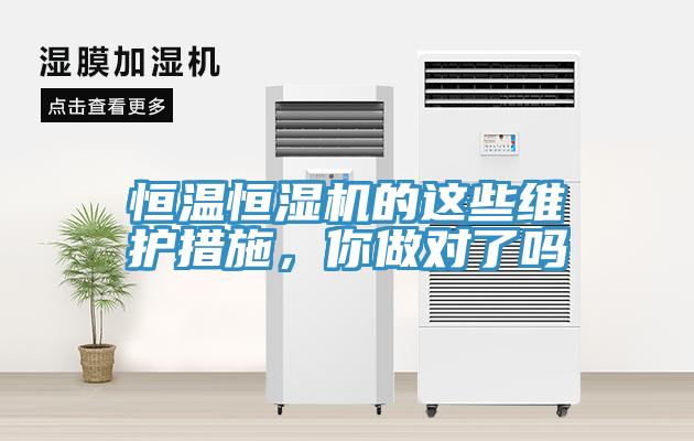 恒溫恒濕機的這些維護措施，你做對了嗎