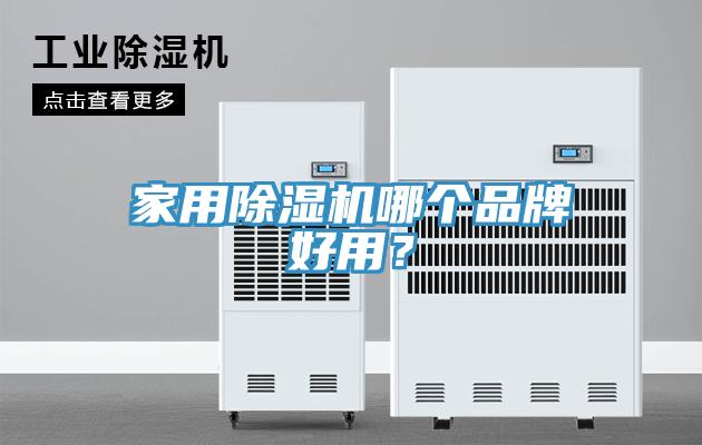 家用草莓污视频在线看哪個品牌好用？