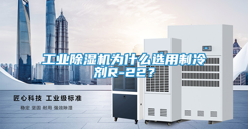 工業草莓污视频在线看為什麽選用製冷劑R-22？