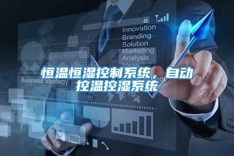 恒溫恒濕控製係統，自動控溫控濕係統