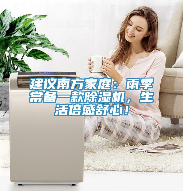 建議南方家庭：雨季常備一款草莓污视频在线看，生活倍感舒心！