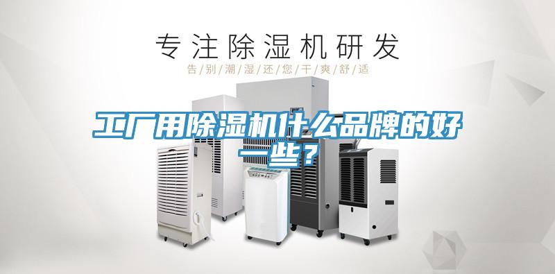 工廠用草莓污视频在线看什麽品牌的好一些？