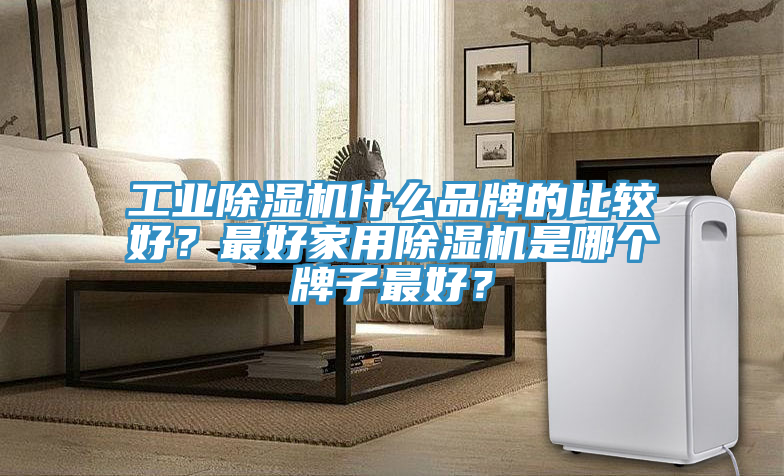 工業草莓污视频在线看什麽品牌的比較好？最好家用草莓污视频在线看是哪個牌子最好？