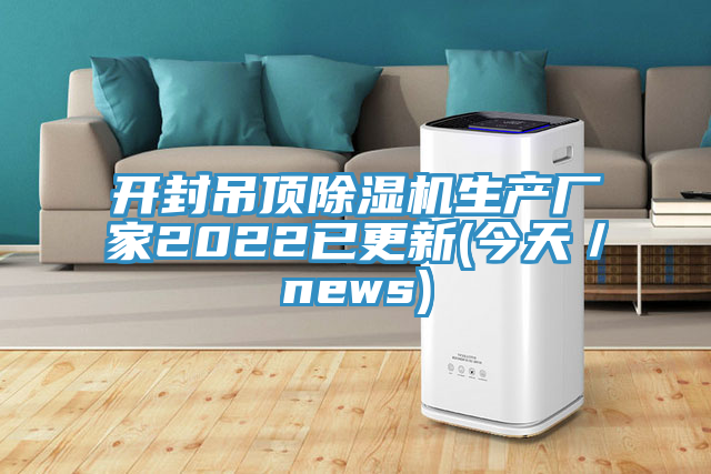 開封吊頂草莓污视频在线看生產廠家2022已更新(今天／news)