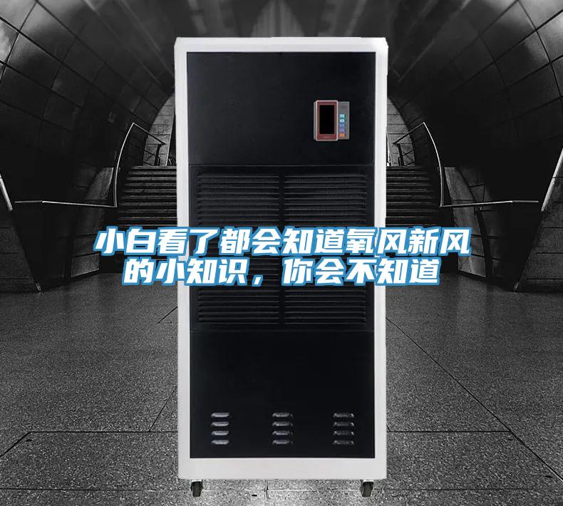 小白看了都會知道氧風新風的小知識，你會不知道