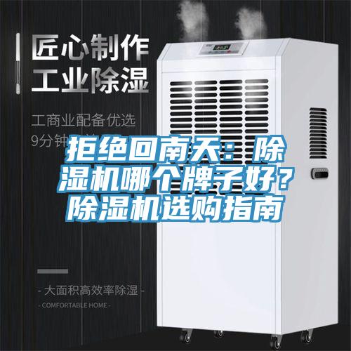 拒絕回南天：草莓污视频在线看哪個牌子好？草莓污视频在线看選購指南
