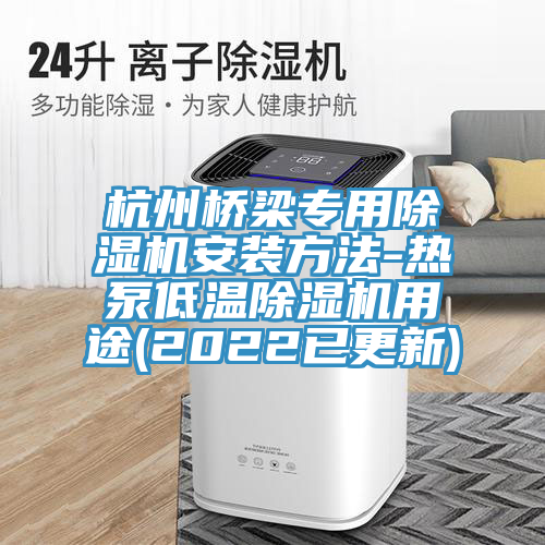 杭州橋梁專用草莓污视频在线看安裝方法-熱泵低溫草莓污视频在线看用途(2022已更新)
