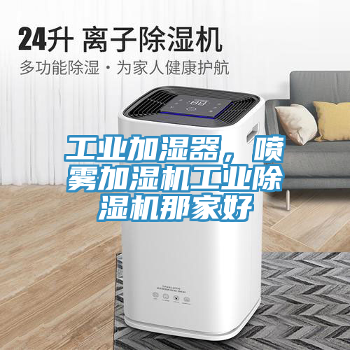 工業加濕器，噴霧加濕機工業草莓污视频在线看那家好