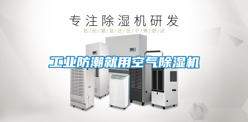 工業防潮就用空氣草莓污视频在线看