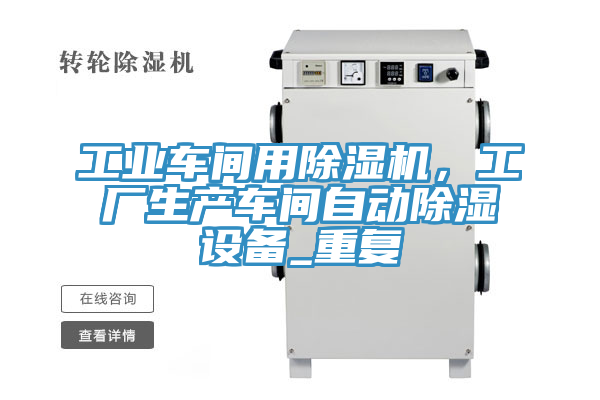 工業車間用草莓污视频在线看，工廠生產車間自動除濕設備_重複