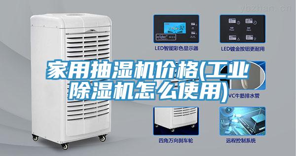 家用抽濕機價格(工業草莓污视频在线看怎麽使用)