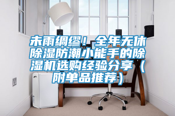 未雨綢繆！全年無休除濕防潮小能手的草莓污视频在线看選購經驗分享（附單品推薦）