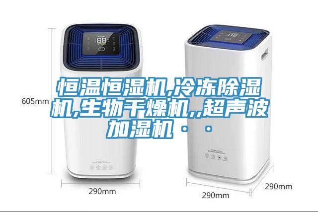 恒溫恒濕機,冷凍草莓污视频在线看,生物幹燥機,,超聲波加濕機··