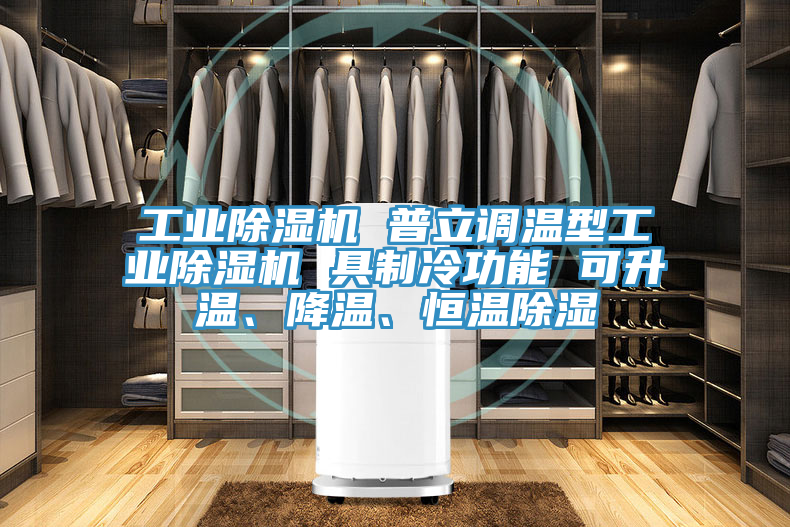 工業草莓污视频在线看 普立調溫型工業草莓污视频在线看 具製冷功能 可升溫、降溫、恒溫除濕