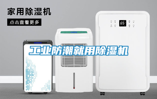 工業防潮就用草莓污视频在线看