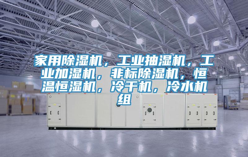 家用草莓污视频在线看，工業抽濕機，工業加濕機，非標草莓污视频在线看，恒溫恒濕機，冷幹機，冷水機組