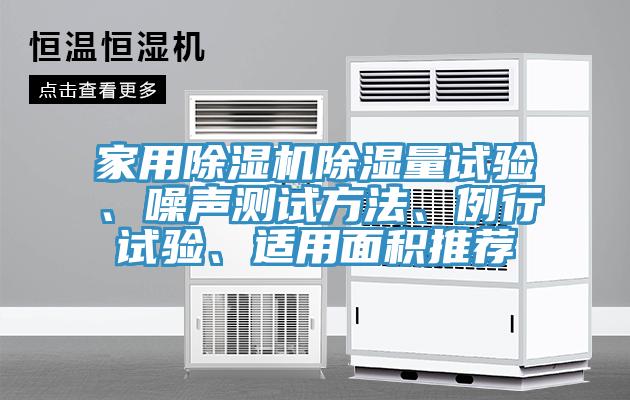 家用草莓污视频在线看除濕量試驗、噪聲測試方法、例行試驗、適用麵積推薦