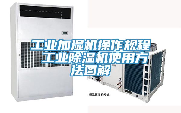工業加濕機操作規程 工業草莓污视频在线看使用方法圖解
