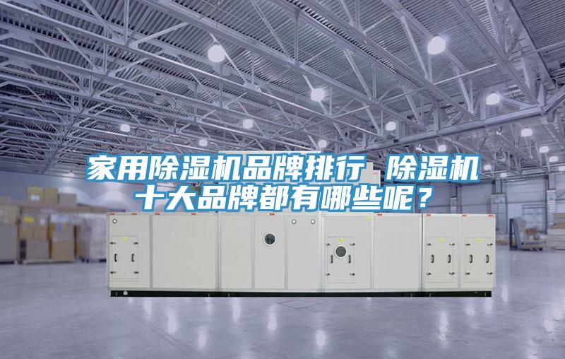 家用草莓污视频在线看品牌排行 草莓污视频在线看十大品牌都有哪些呢？