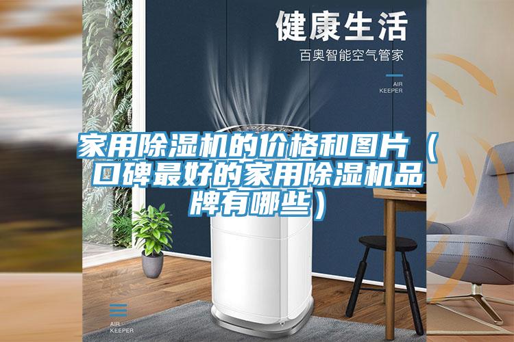 家用草莓污视频在线看的價格和圖片（口碑最好的家用草莓污视频在线看品牌有哪些）