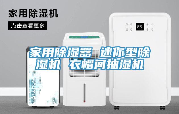 家用除濕器 迷你型草莓污视频在线看 衣帽間抽濕機