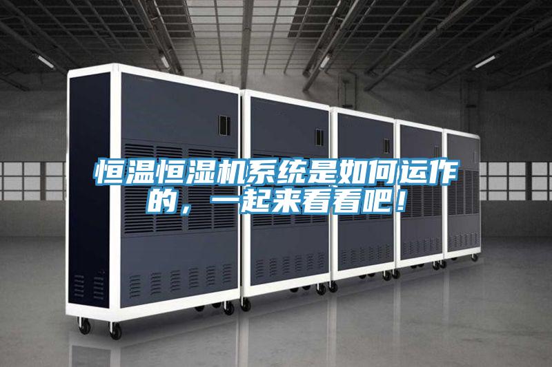 恒溫恒濕機係統是如何運作的，一起來看看吧！