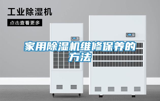 家用草莓污视频在线看維修保養的方法