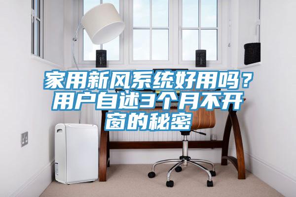 家用新風係統好用嗎？用戶自述3個月不開窗的秘密