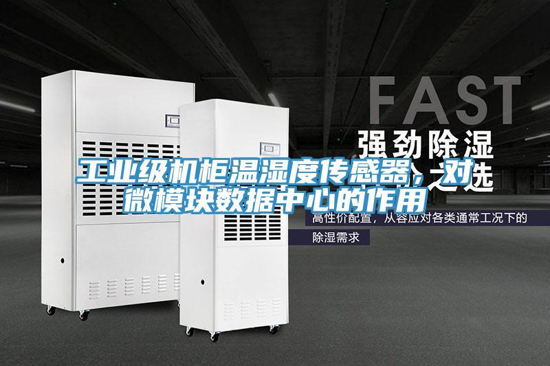 工業級機櫃溫濕度傳感器，對微模塊數據中心的作用