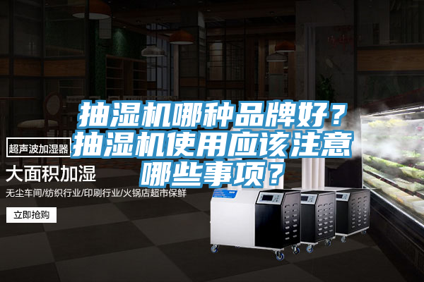 抽濕機哪種品牌好？抽濕機使用應該注意哪些事項？