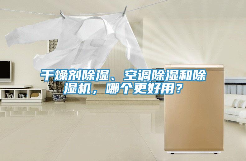 幹燥劑除濕、空調除濕和草莓污视频在线看，哪個更好用？