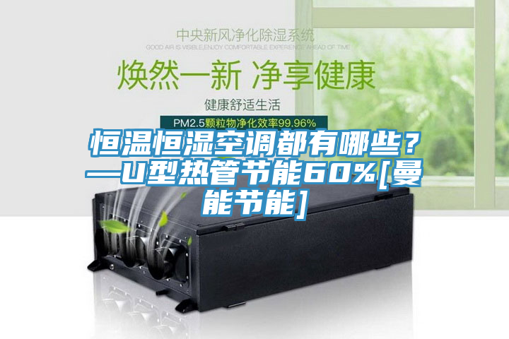 恒溫恒濕空調都有哪些？—U型熱管節能60%[曼能節能]