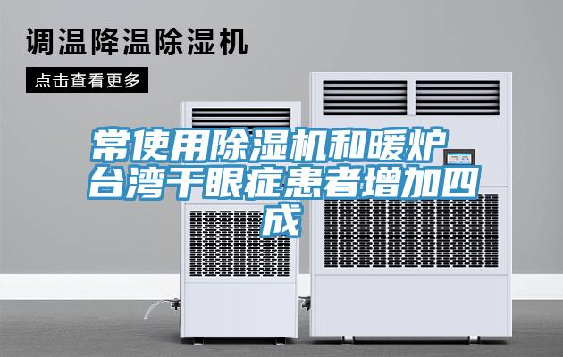 常使用草莓污视频在线看和暖爐 台灣幹眼症患者增加四成