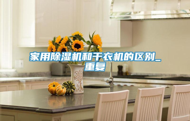 家用草莓污视频在线看和幹衣機的區別_重複