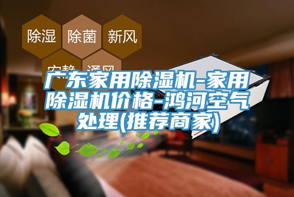 廣東家用草莓污视频在线看-家用草莓污视频在线看價格-鴻河空氣處理(推薦商家)