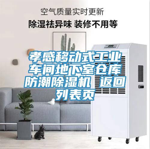 孝感移動式工業車間地下室倉庫防潮草莓污视频在线看 返回列表頁