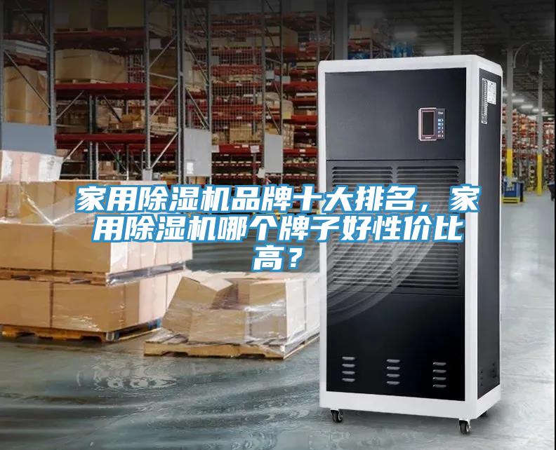 家用草莓污视频在线看品牌十大排名，家用草莓污视频在线看哪個牌子好性價比高？