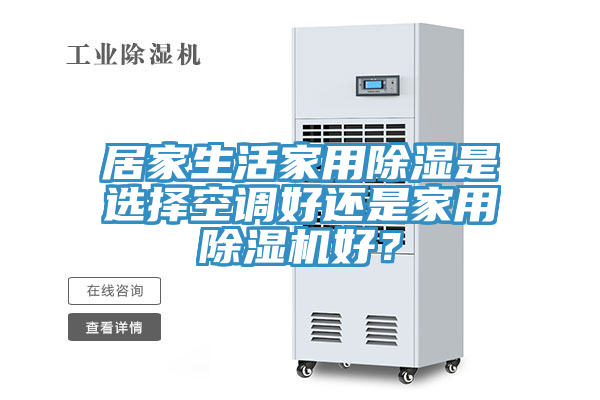 居家生活家用除濕是選擇空調好還是家用草莓污视频在线看好？