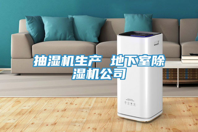抽濕機生產 地下室草莓污视频在线看公司