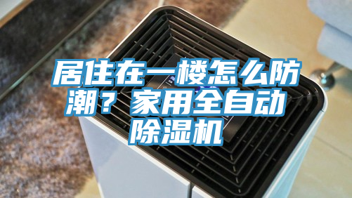 居住在一樓怎麽防潮？家用全自動草莓污视频在线看